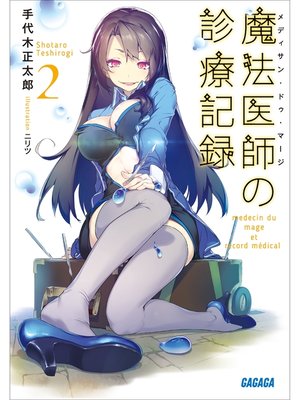 cover image of 魔法医師の診療記録2